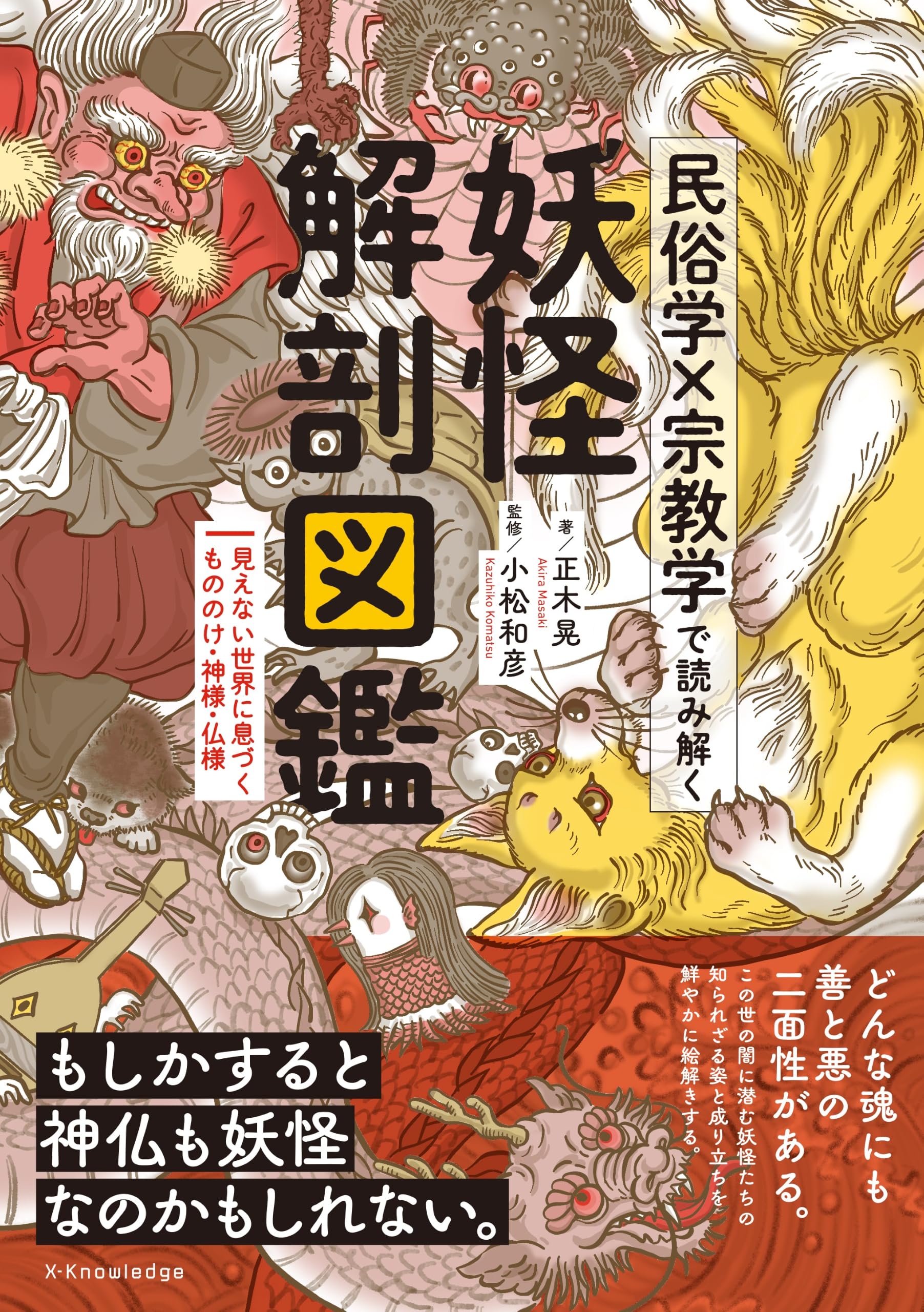 民俗学×宗教学で読み解く 妖怪解剖図鑑 | 小松和彦, 正木 晃, ほしの